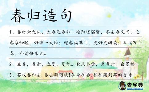 春歸造句