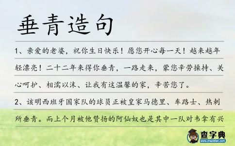 垂青造句