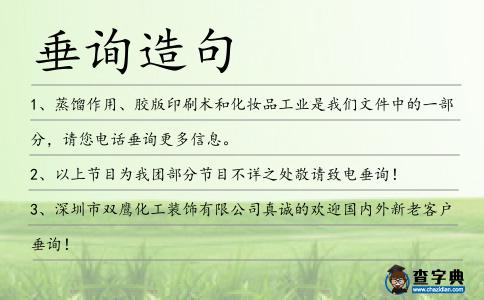 垂詢造句
