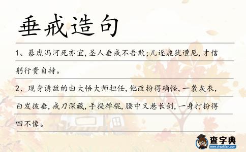 垂戒造句