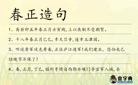 春正造句