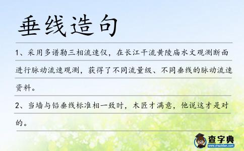 垂線造句