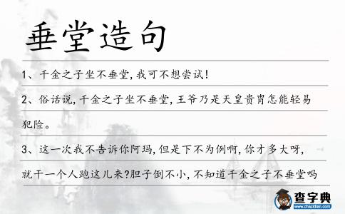 垂堂造句