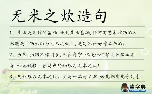 無米之炊造句