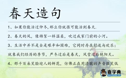 春天造句