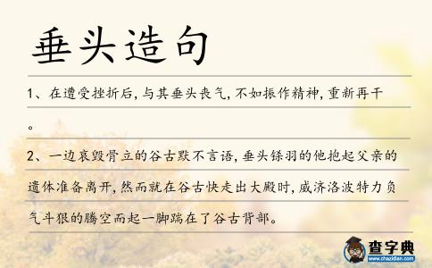 垂頭造句