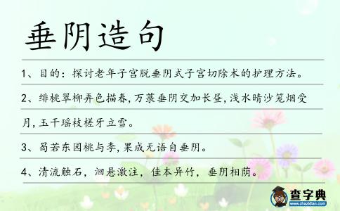垂陰造句