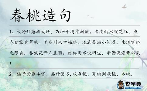 春桃造句