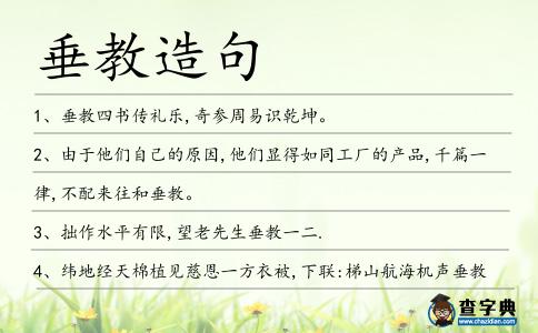 垂教造句