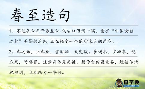 春至造句
