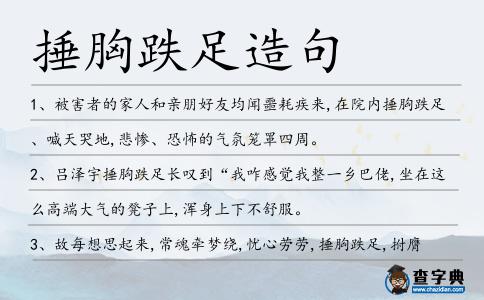 捶胸跌足造句