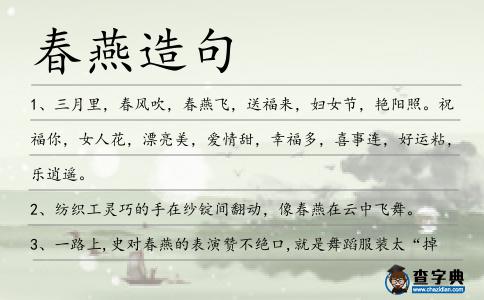 春燕造句