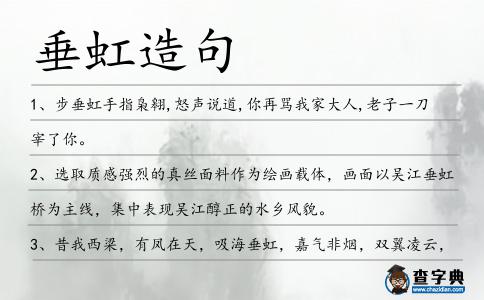 垂虹造句