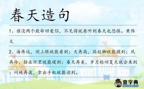 春天造句