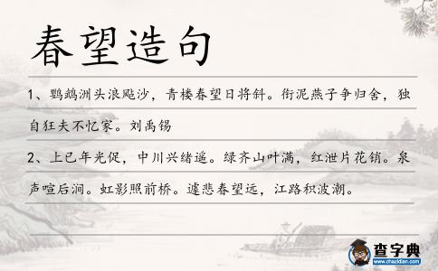 春望造句