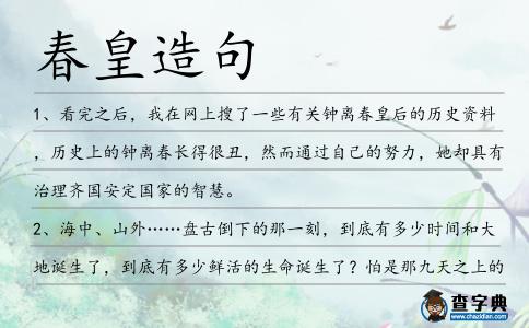 春皇造句