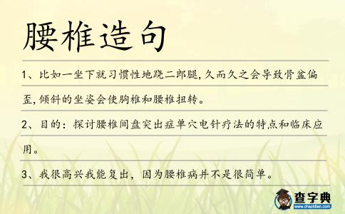 腰椎造句