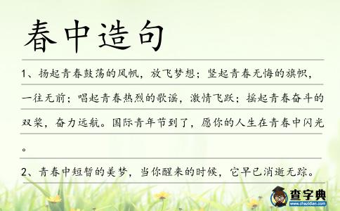 春中造句
