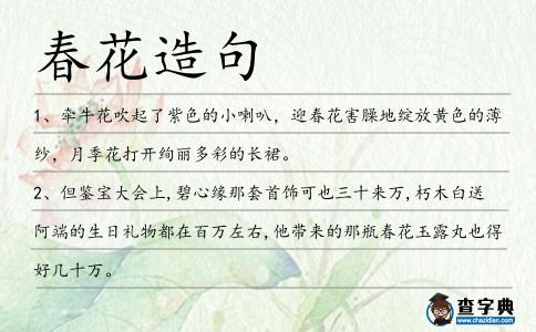 春花造句