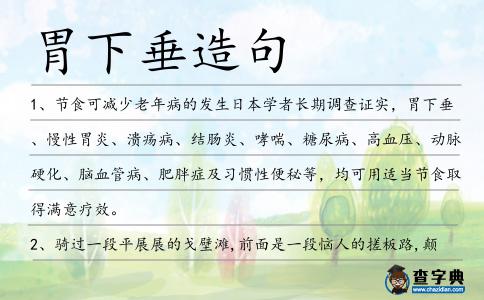 胃下垂造句