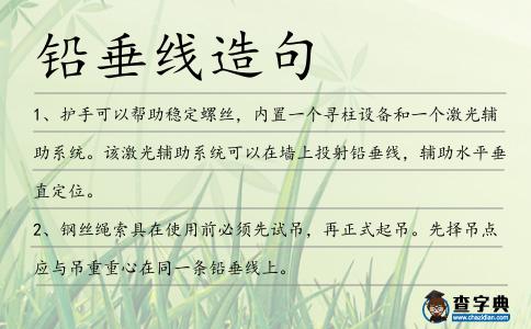 鉛垂線造句