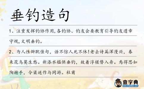 垂釣造句