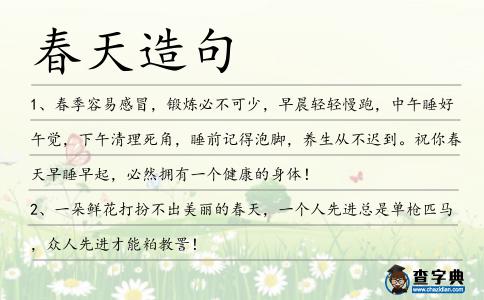 春天造句