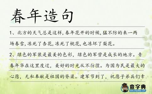 春年造句