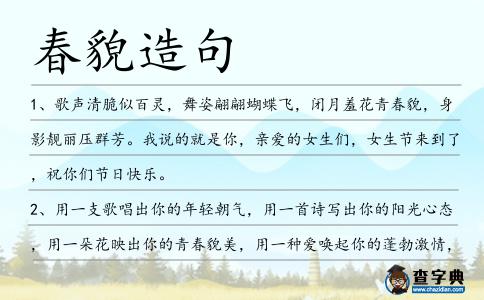 春貌造句