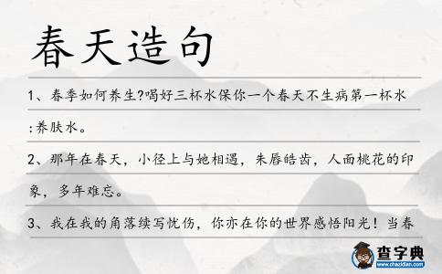 春天造句