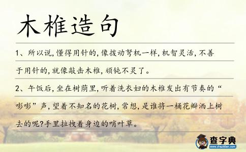 木椎造句