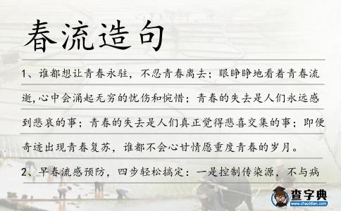 春流造句