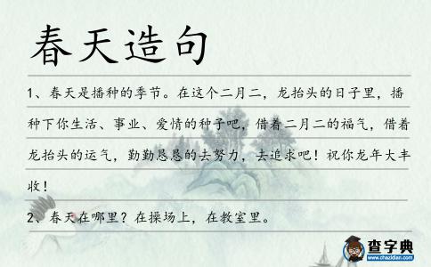 春天造句
