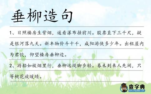 垂柳造句
