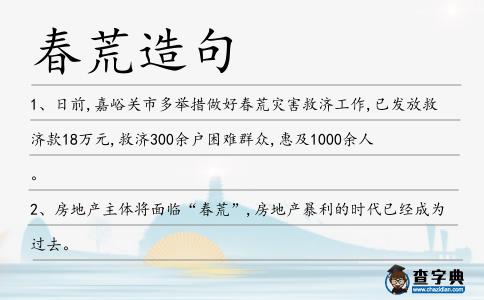 春荒造句