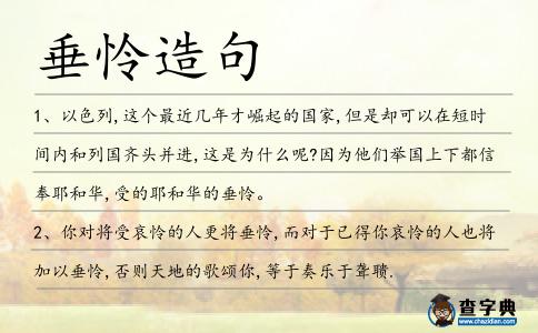 垂憐造句