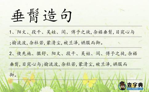 垂髾造句