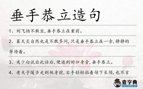 垂手恭立造句