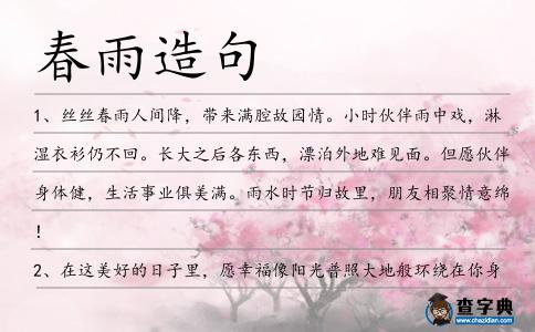 春雨造句