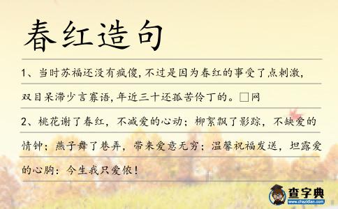 春紅造句