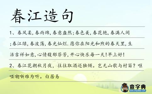 春江造句