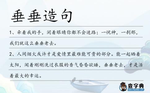垂垂造句