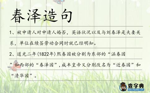 春澤造句