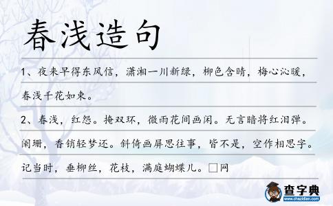 春淺造句