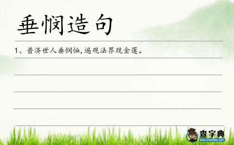 垂憫造句