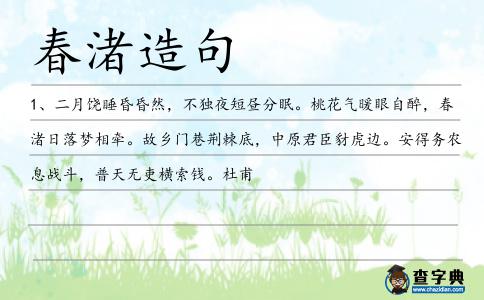 春渚造句