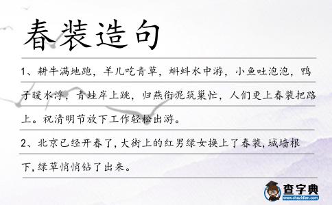 春裝造句