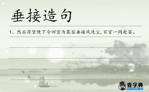 垂接造句