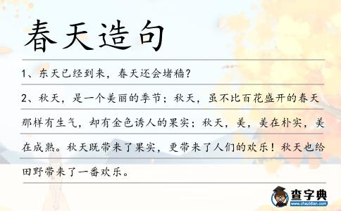 春天造句