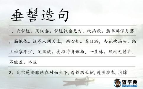 垂髻造句